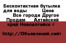 Бесконтактная бутылка для воды ESLOE › Цена ­ 1 590 - Все города Другое » Продам   . Алтайский край,Новоалтайск г.